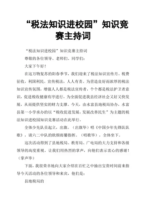 “税法知识进校园”知识竞赛主持词