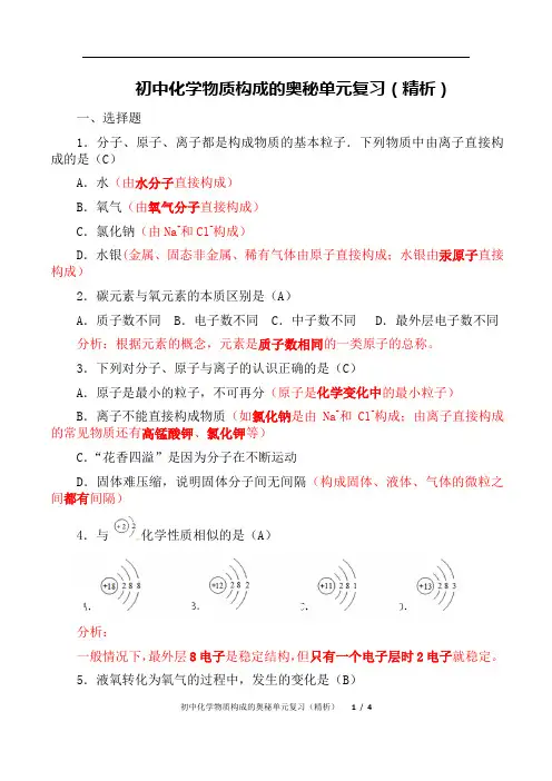 初中化学物质构成的奥秘单元复习(精析)