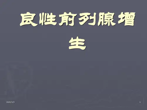 《良性前列腺增生》PPT课件
