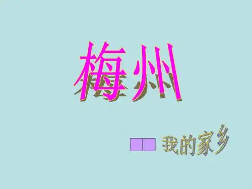 我的家乡——梅州