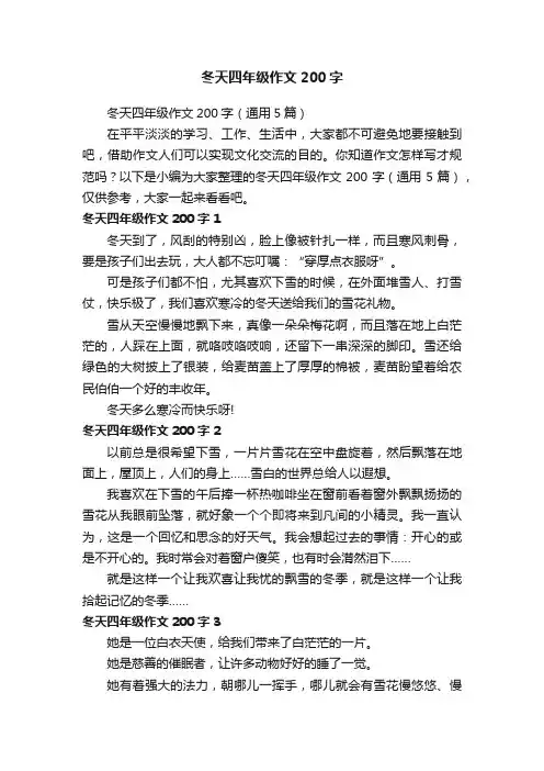 冬天四年级作文200字（通用5篇）