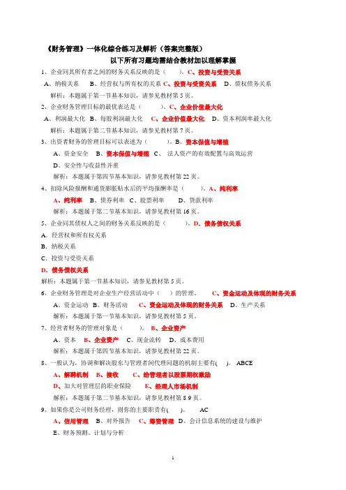 《财务管理》的一体化复习题答案完整版关于