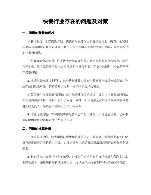 快餐行业存在的问题及对策