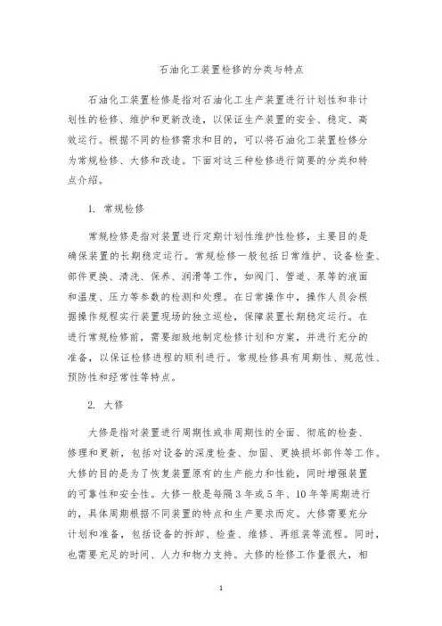 石油化工装置检修的分类与特点