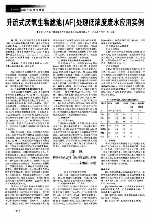 升流式厌氧生物滤池AF处理低浓度废水应用实例