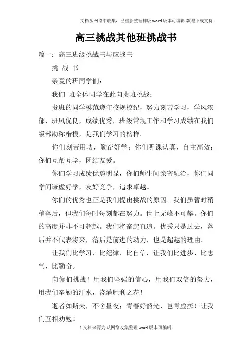 高三挑战其他班挑战书
