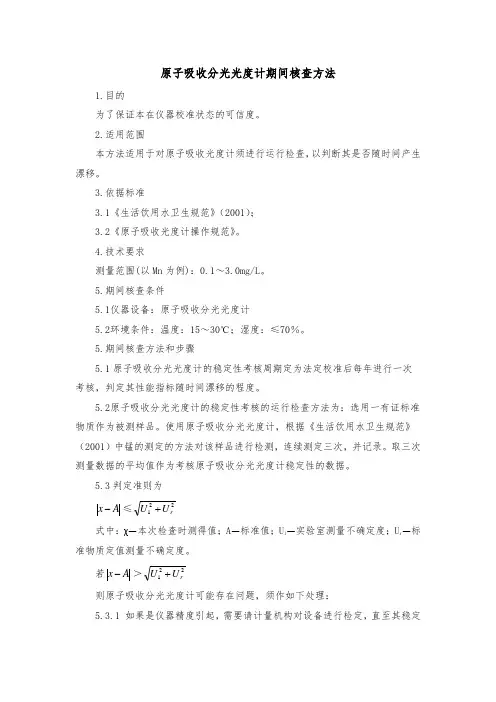 原子吸收分光光度计期间核查方法