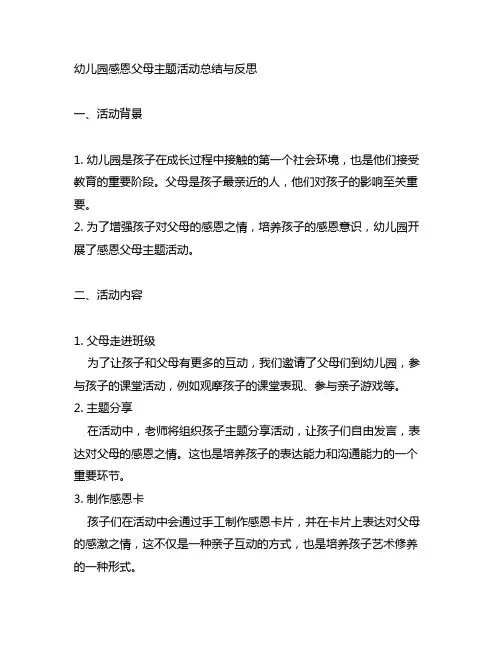 幼儿园感恩父母主题活动总结与反思 幼儿园活动