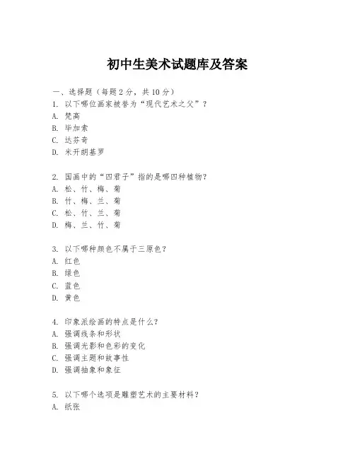 初中生美术试题库及答案