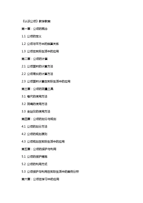 《认识公顷》教学教案