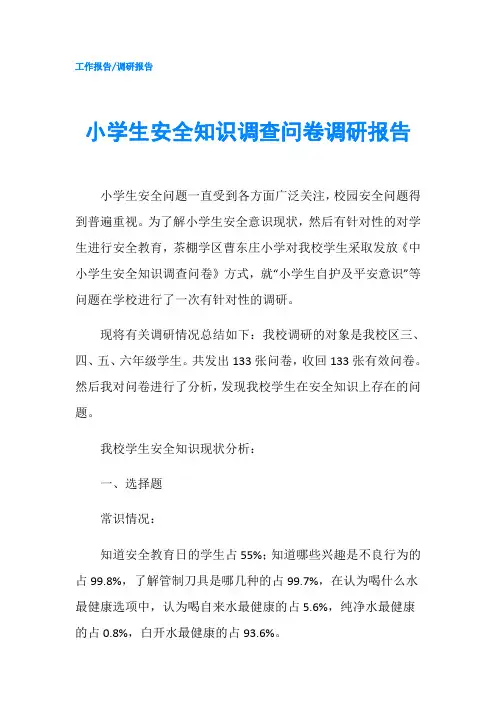 小学生安全知识调查问卷调研报告