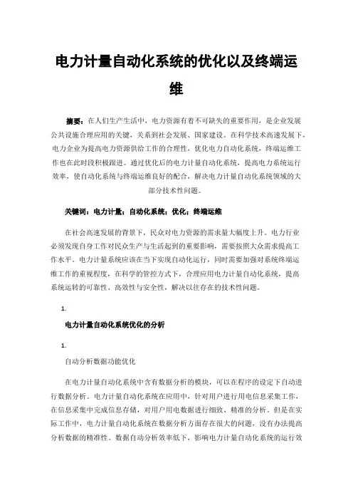 电力计量自动化系统的优化以及终端运维