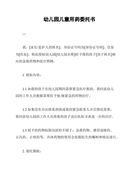 幼儿园儿童用药委托书