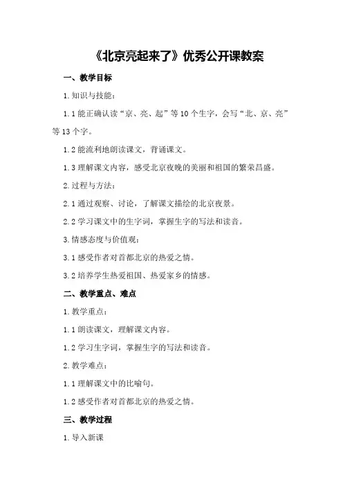教版语文二年级下册《北京亮起来了》优秀公开课教案优秀教案