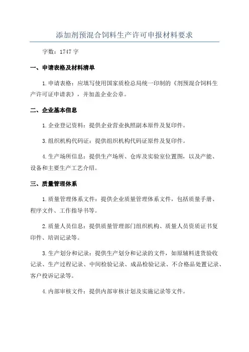添加剂预混合饲料生产许可申报材料要求