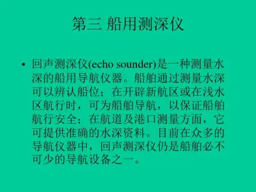 第三船用测深仪-PPT课件