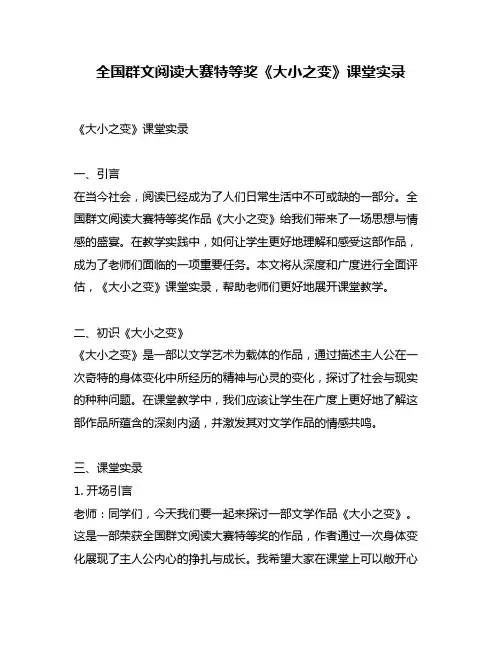全国群文阅读大赛特等奖《大小之变》课堂实录