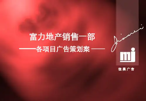 推荐-富力地产集团项目营销推广策划案 精品
