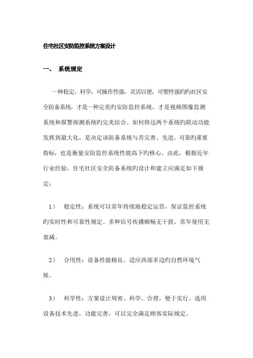 住宅小区安防监控系统专题方案设计