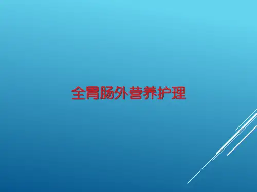 全胃肠外营养护理