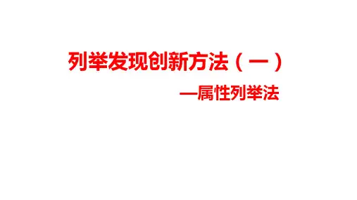 灵感与直觉：列举发现创新方法(一)(属性列举法)