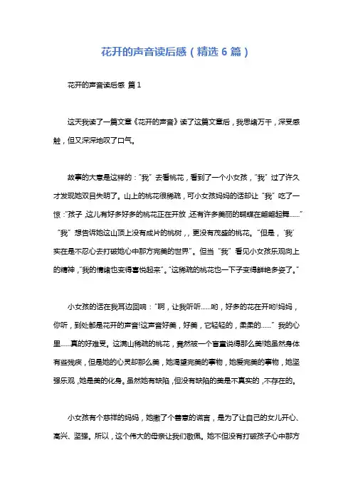 花开的声音读后感(精选6篇)