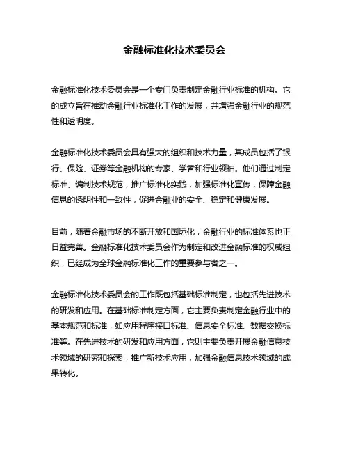 金融标准化技术委员会