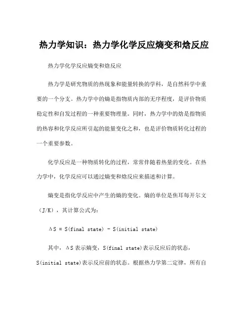 热力学知识：热力学化学反应熵变和焓反应