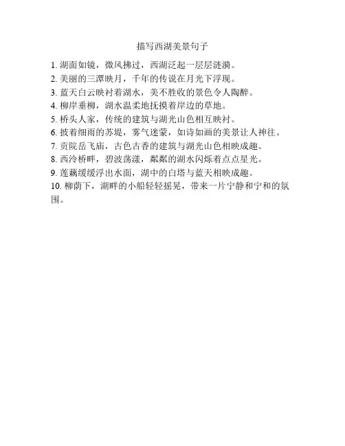 描写西湖美景句子