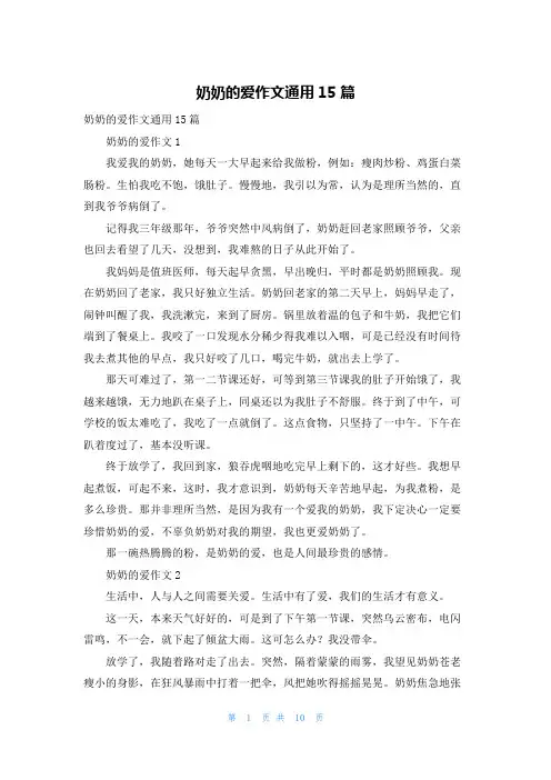 奶奶的爱作文通用15篇