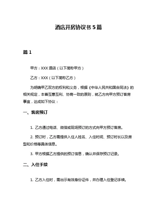 酒店开房协议书5篇