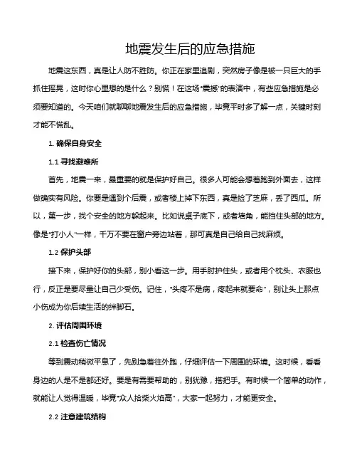 地震发生后的应急措施