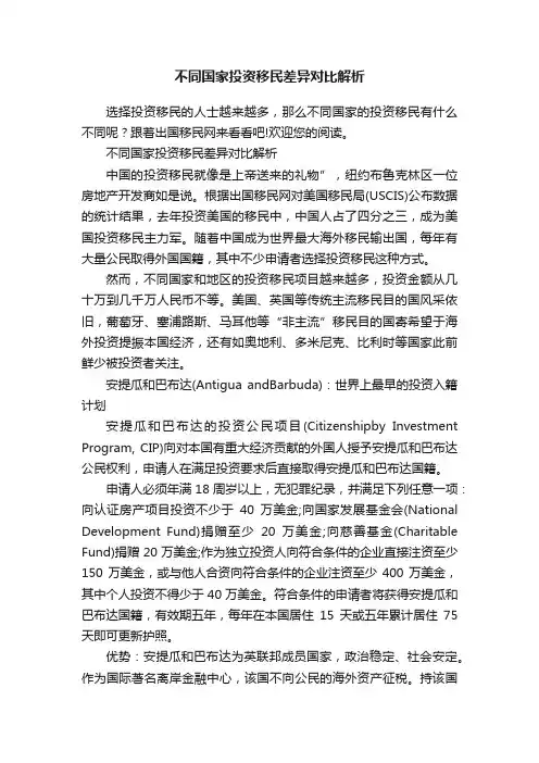 不同国家投资移民差异对比解析
