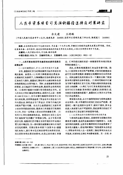 人民币资本项目可兑换的路径选择及对策研究