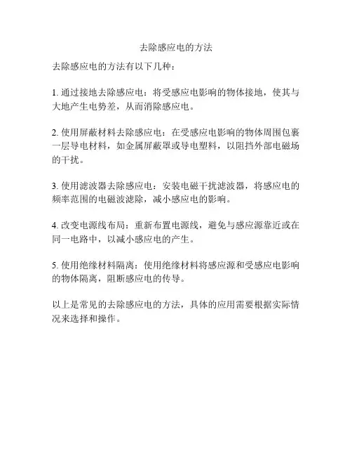 去除感应电的方法