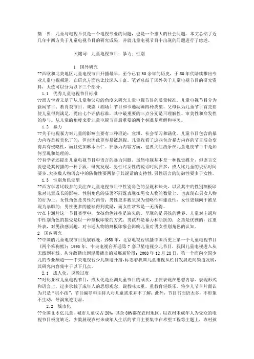 中外儿童电视节目研究综述