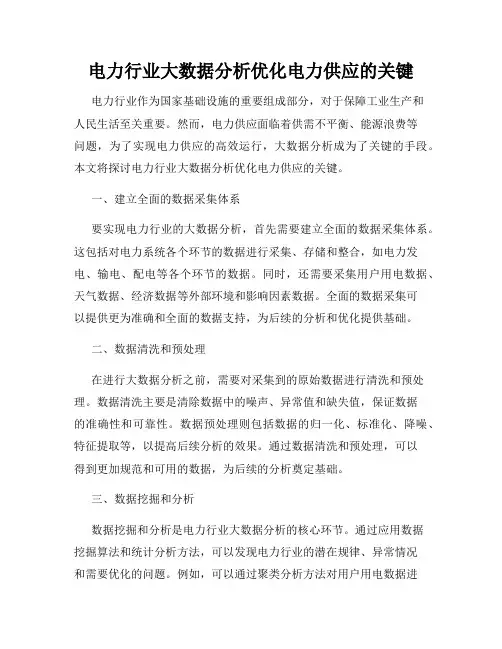 电力行业大数据分析优化电力供应的关键