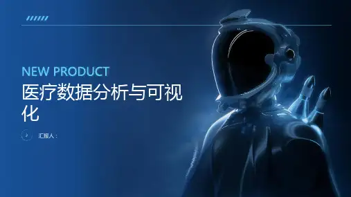 医疗数据分析与可视化