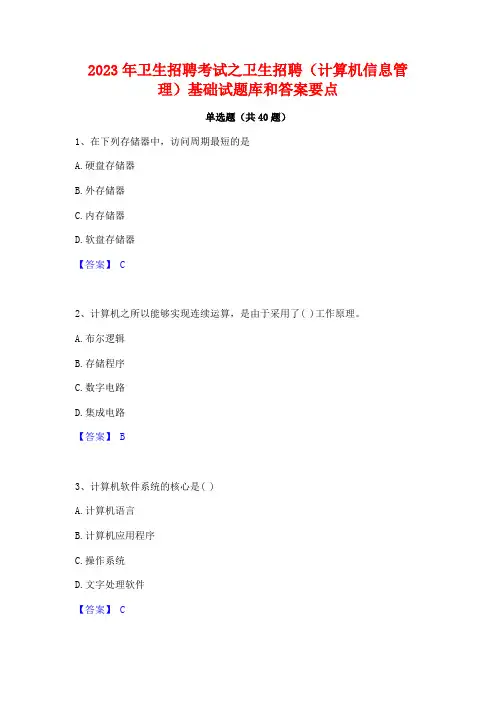 2023年卫生招聘考试之卫生招聘(计算机信息管理)基础试题库和答案要点