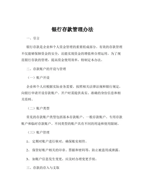 银行存款管理办法