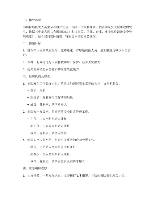 局机关消防应急预案