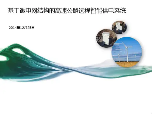 基于微电网结构的高速公路远程智能供电系统V2.0