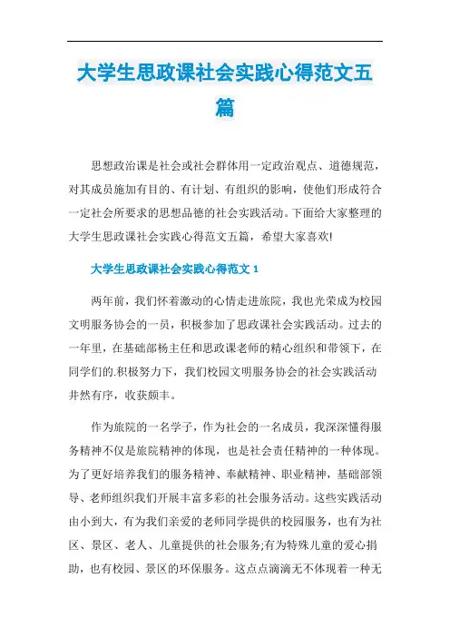 大学生思政课社会实践心得范文五篇