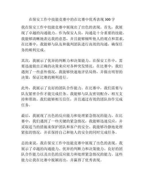 在保安工作中技能竞赛中的在比赛中优秀表现300字
