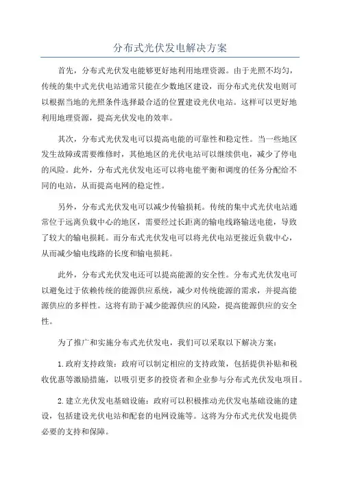 分布式光伏发电解决方案