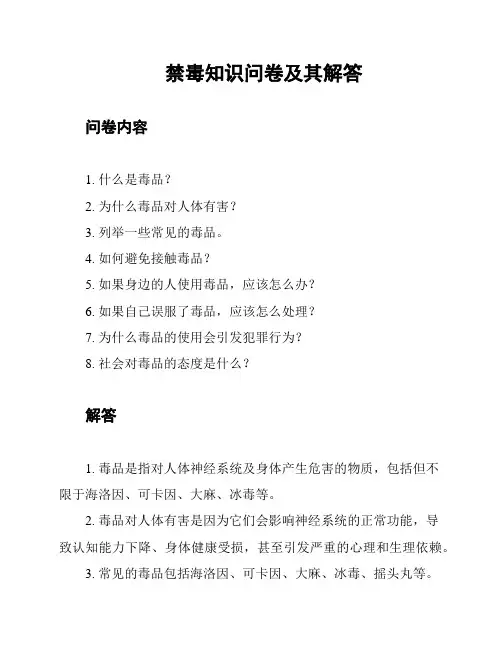 禁毒知识问卷及其解答