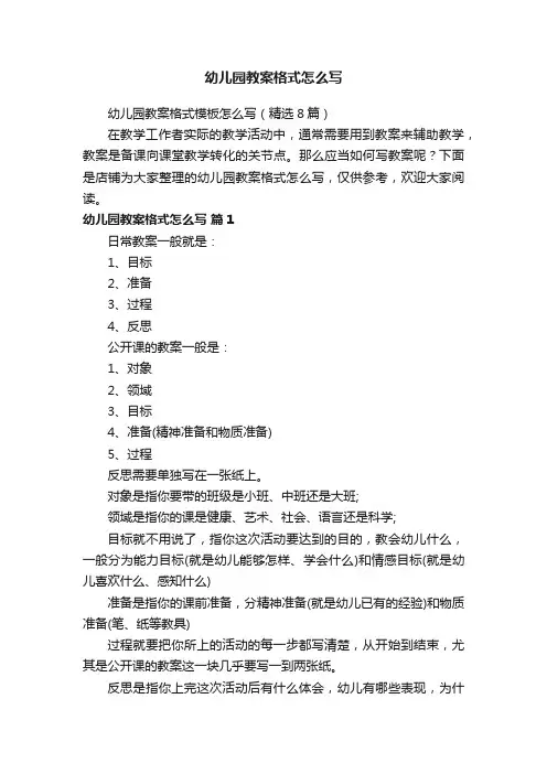幼儿园教案格式怎么写