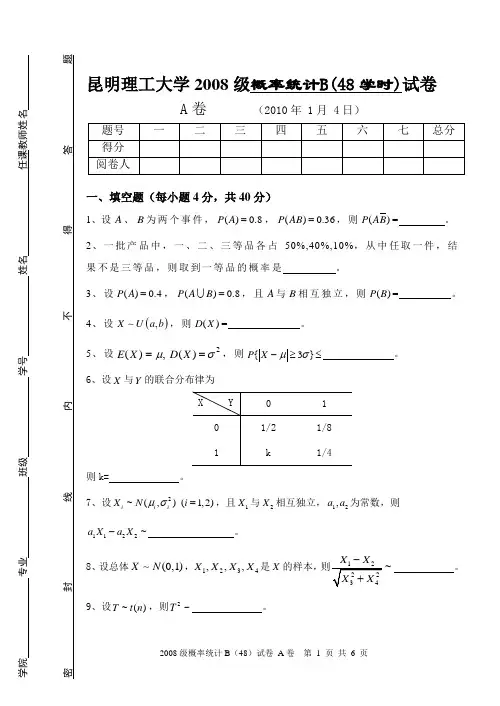 2008级概率统计B(48)A卷