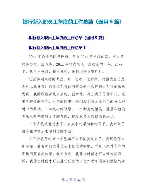 银行新入职员工年度的工作总结(通用5篇)