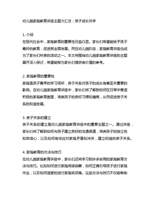 幼儿园家庭教育讲座主题大汇总：亲子成长共学